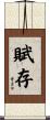 賦存 Scroll