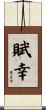 賦幸 Scroll