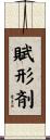 賦形剤 Scroll