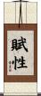 賦性 Scroll