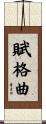 賦格曲 Scroll