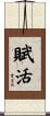 賦活 Scroll