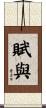賦與 Scroll