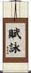 賦詠 Scroll
