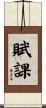賦課 Scroll