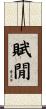 賦閒 Scroll