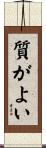 質がよい Scroll