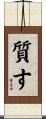質す Scroll