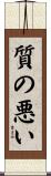 質の悪い Scroll