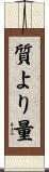 質より量 Scroll