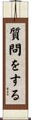 質問をする Scroll