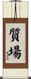 質場 Scroll