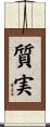 質実 Scroll