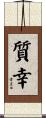 質幸 Scroll