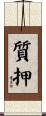 質押 Scroll