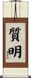 質明 Scroll
