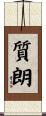 質朗 Scroll