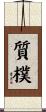 質樸 Scroll