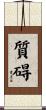 質碍 Scroll