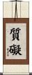 質礙 Scroll