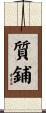 質鋪 Scroll