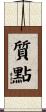 質點 Scroll