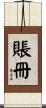 賬冊 Scroll