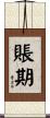 賬期 Scroll