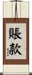賬款 Scroll
