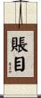 賬目 Scroll