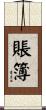 賬簿 Scroll