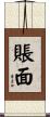 賬面 Scroll