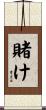 賭け Scroll