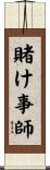 賭け事師 Scroll