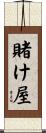 賭け屋 Scroll