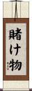 賭け物 Scroll