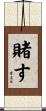 賭す Scroll