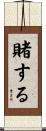 賭する Scroll