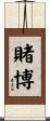 賭博 Scroll