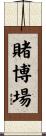 賭博場 Scroll