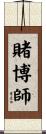 賭博師 Scroll