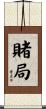 賭局 Scroll