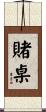 賭桌 Scroll