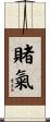 賭氣 Scroll