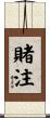 賭注 Scroll