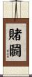 賭鬭 Scroll