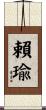 賴瑜 Scroll