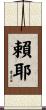 賴耶 Scroll