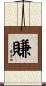 賺 Scroll