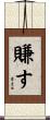 賺す Scroll